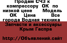 Продам СЧЗ к компрессору 2ОК1 по низкой цене!!! › Модель ­ 2ОК1 › Цена ­ 100 - Все города Водная техника » Запчасти и аксессуары   . Крым,Гаспра